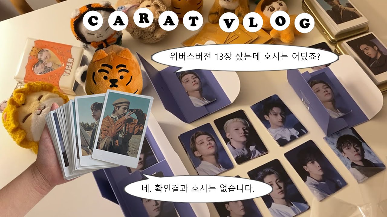[캐럿 브이로그] 섹터17 앨범깡 4편 (분노편) • 위버스 버전 13장 까는데 이제 한숨만 나오는 • 코코플래닛 인생네컷 콜북  • SECTOR 17 • SVT