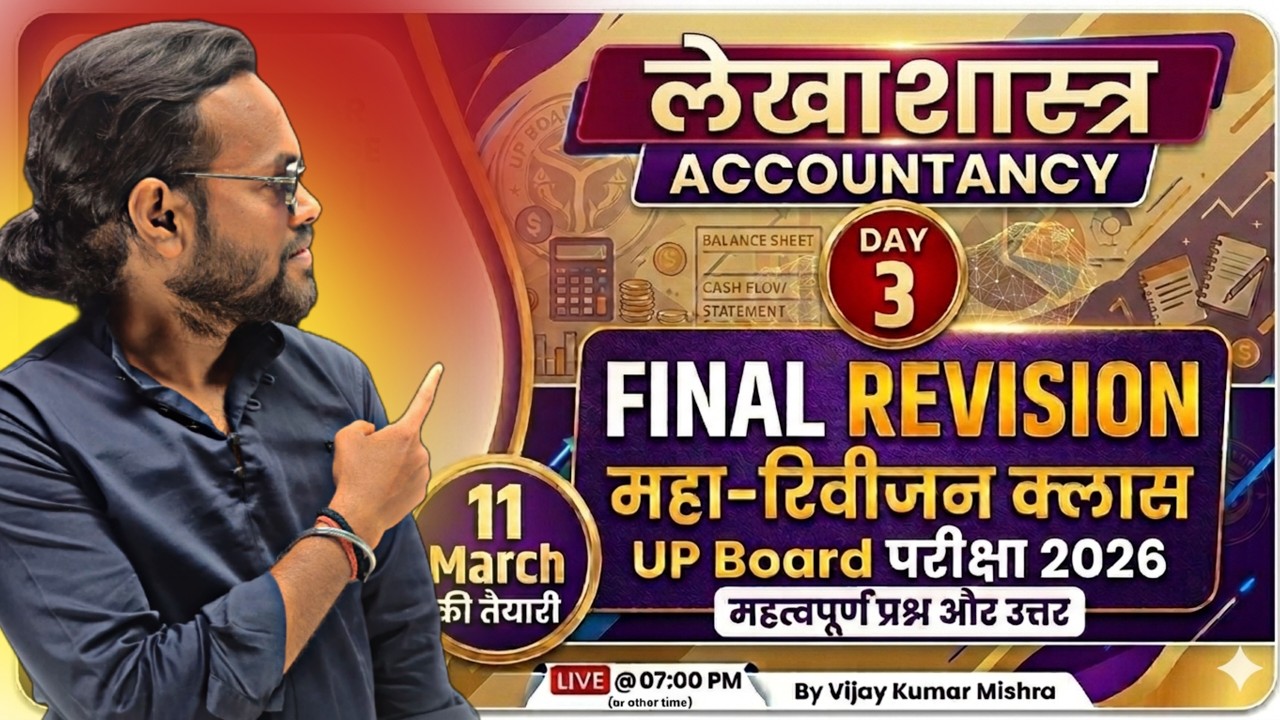 UP Board Class 12 Accountancy Final Revision Important Theory & Numerical UP Board Exam 2026 | Day 3