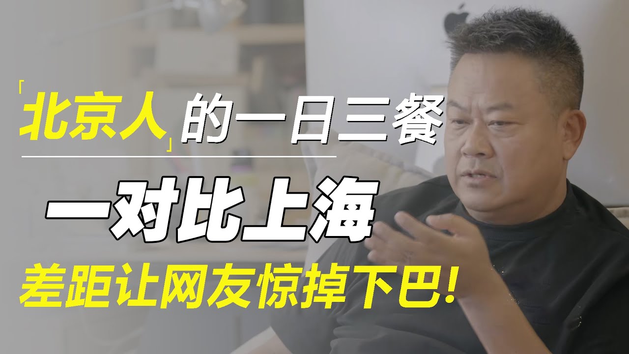 北京人的一日三餐，一对比上海，差距让网友惊掉下巴！