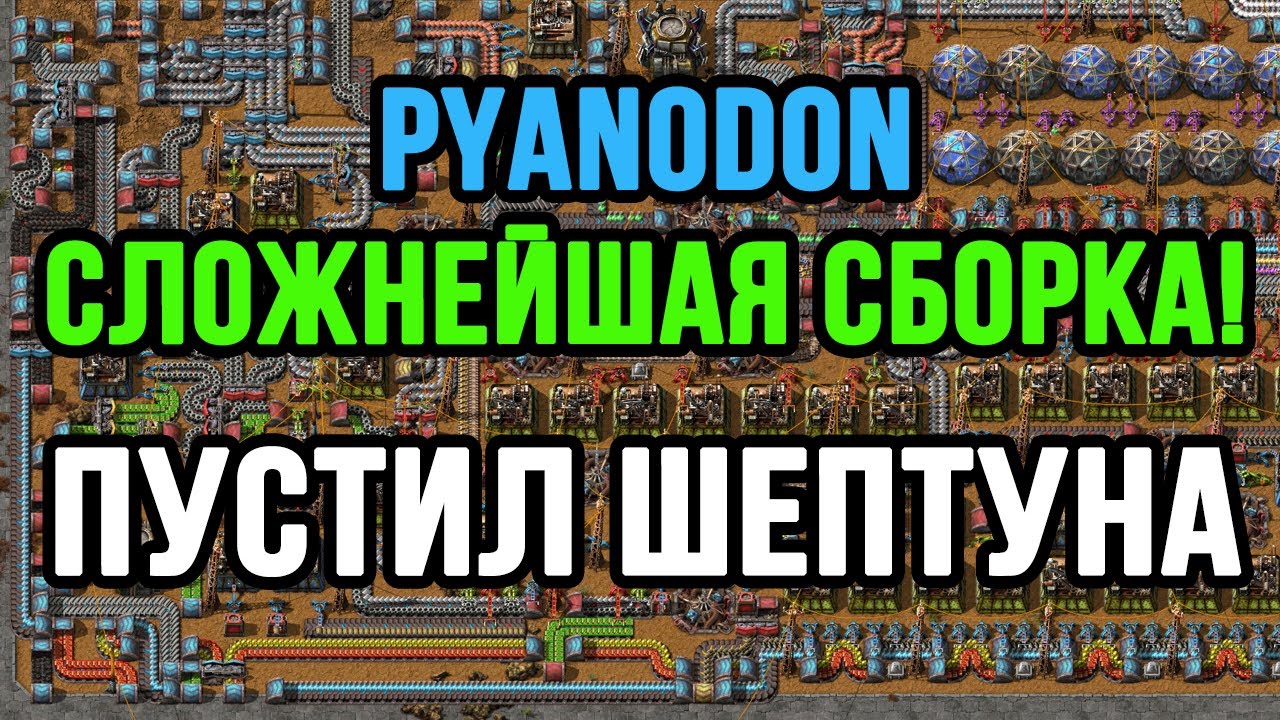 ГОРЯЧИЙ ВОЗДУХ В FACTORIO PYANODON!