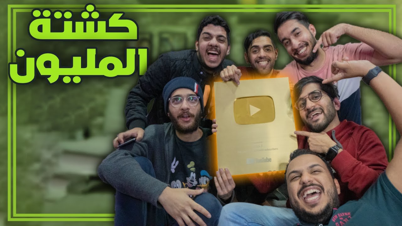 حلقة المليون مشترك 😍⛺️ !!