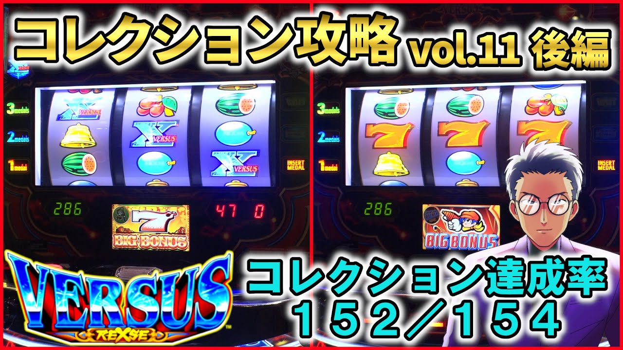 【バーサスリヴァイズ】リーチ目コレクション攻略 vol.11 A-XProject vol.35（2/2）【パチスロ】