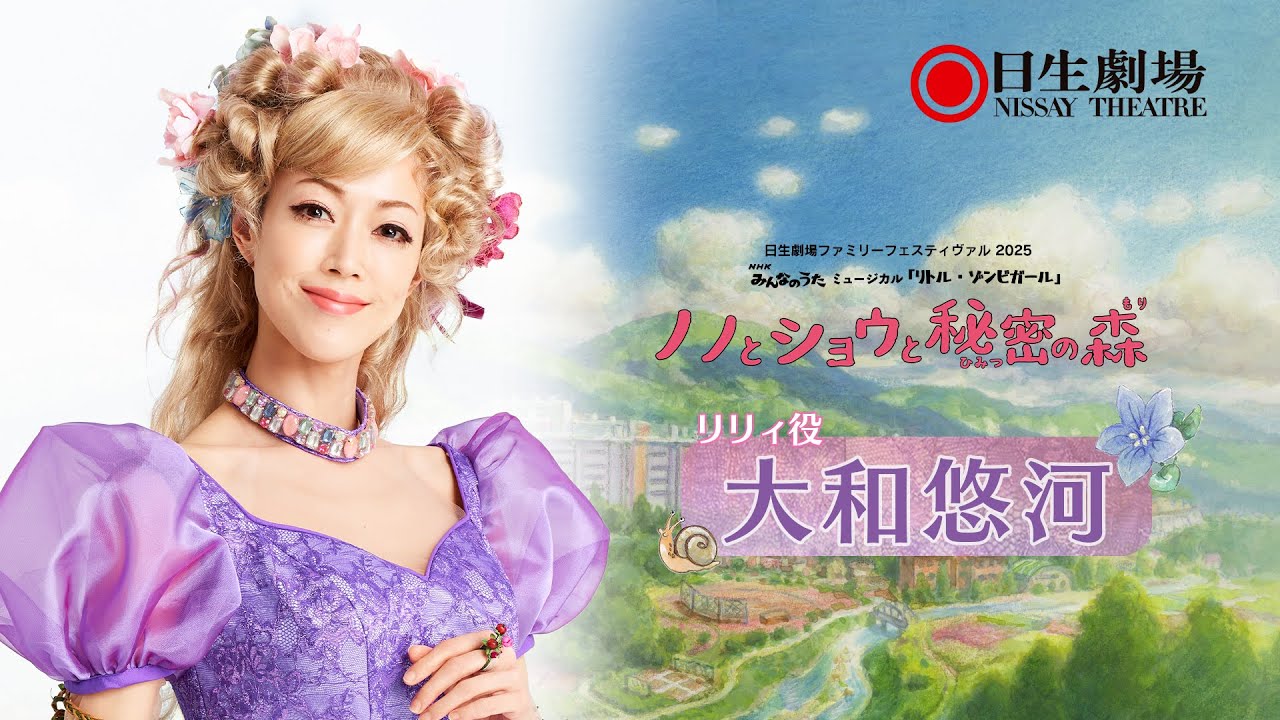 【8/23、24上演】大和悠河（リリィ役）コメント（NHKみんなのうたミュージカル『リトル・ゾンビガール』～ノノとショウと秘密の森～）