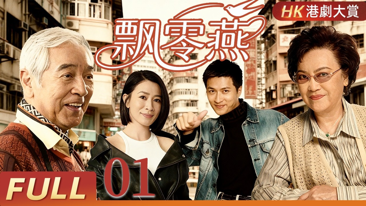 粤语重制版【FULL】飄零燕 EP01 | 一場意外拆散祖孫，重逢之前要熬多少風雨？！李香琴/文頌純/秦沛/林韋辰