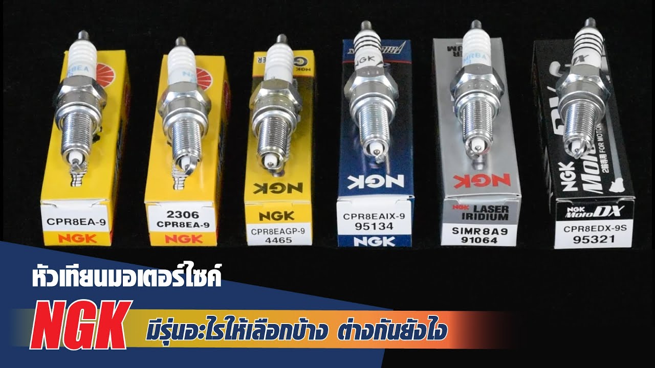 หัวเทียนมอเตอร์ไซค์ NGK มีรุ่นอะไรให้เลือกบ้าง ต่างกันยังไง