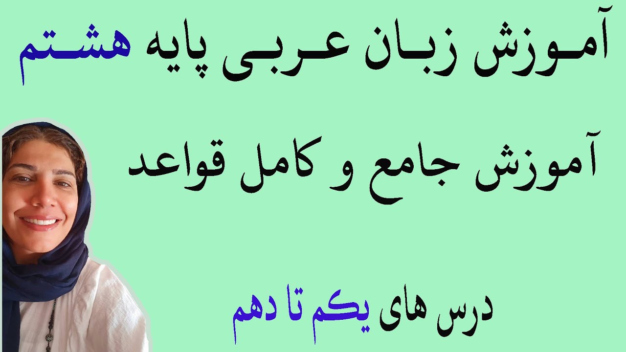 عربی هشتم -آموزش کامل و جامع قواعد درس های یکم تا دهم