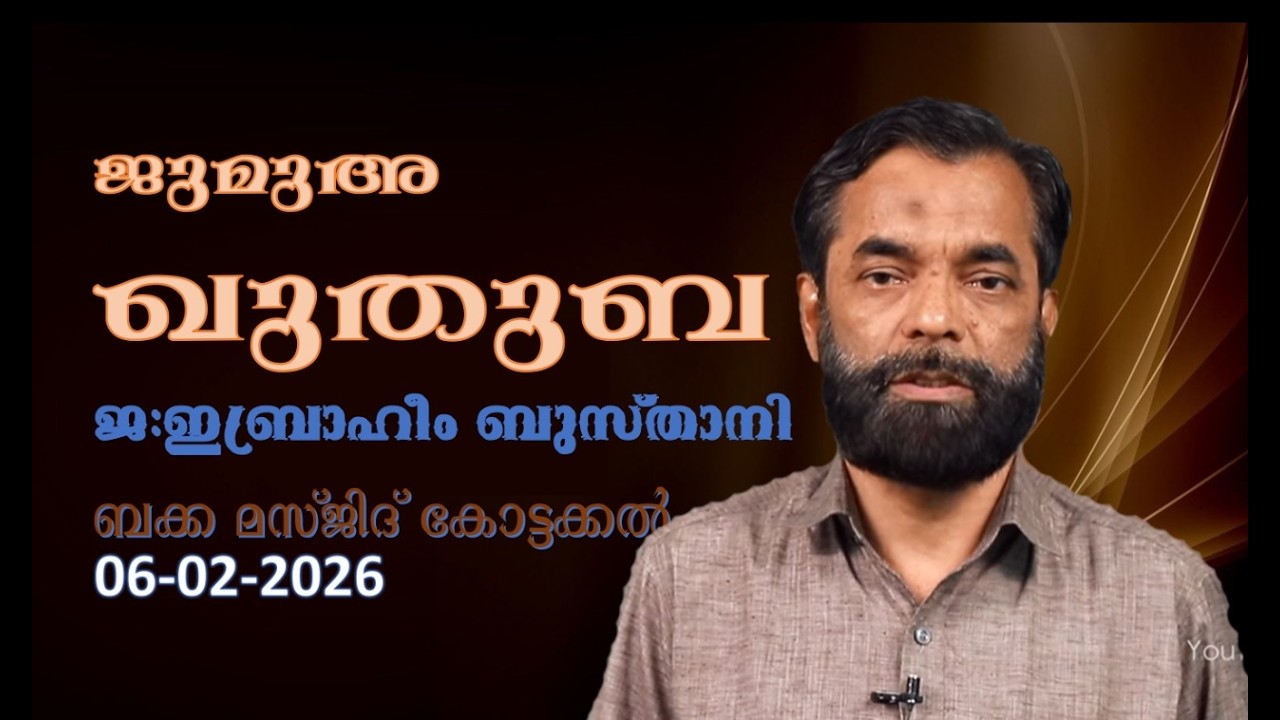 ജുമുഅ ഖുതുബ | 06-02-26 | ജ: ഇബ്രാഹീം ബുസ്താനി