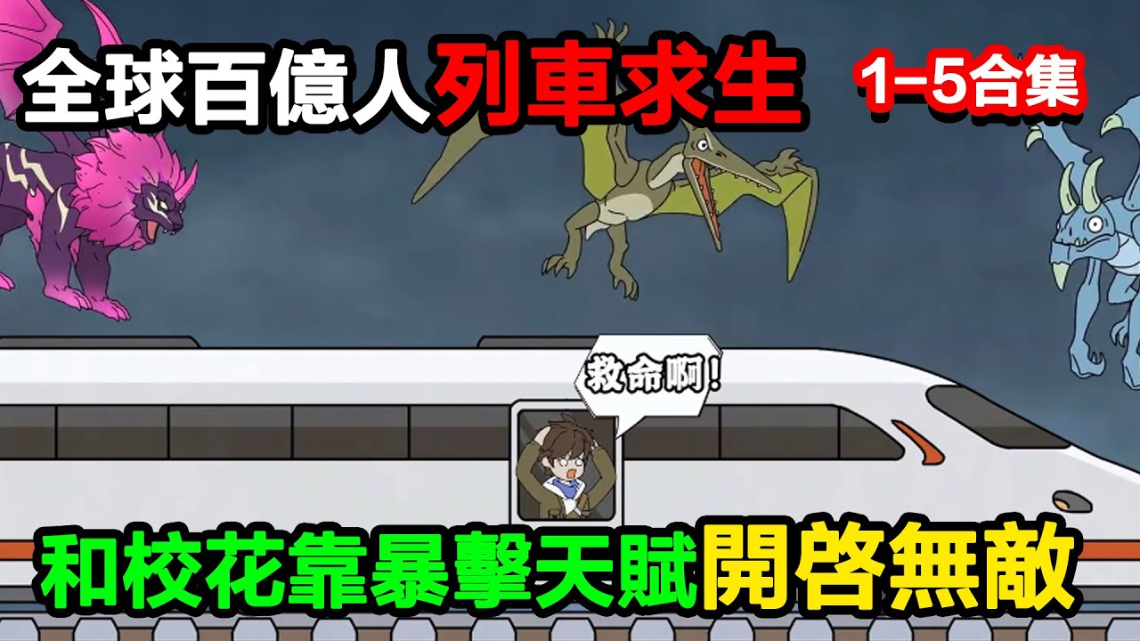 👉最新合集👈【沙雕動畫】全球百億人列車求生，他剛被甩就和校花組隊，靠暴擊天賦把列車改造成 “超級堡壘”？#沙雕動畫#沙雕 #正經人不做沙雕事
