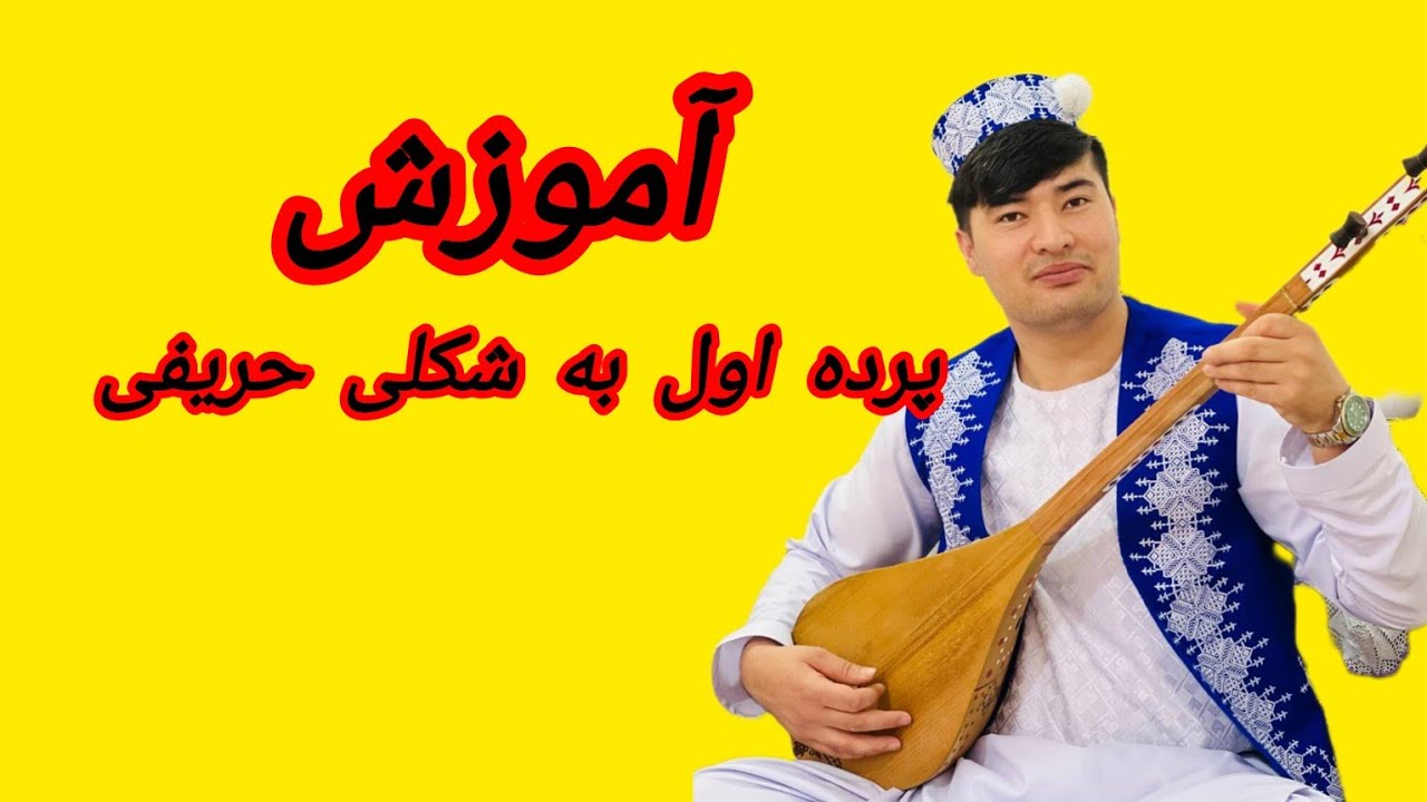#آموزش# پرده# اول# به سبک حرفی#abdulqader Alizada  