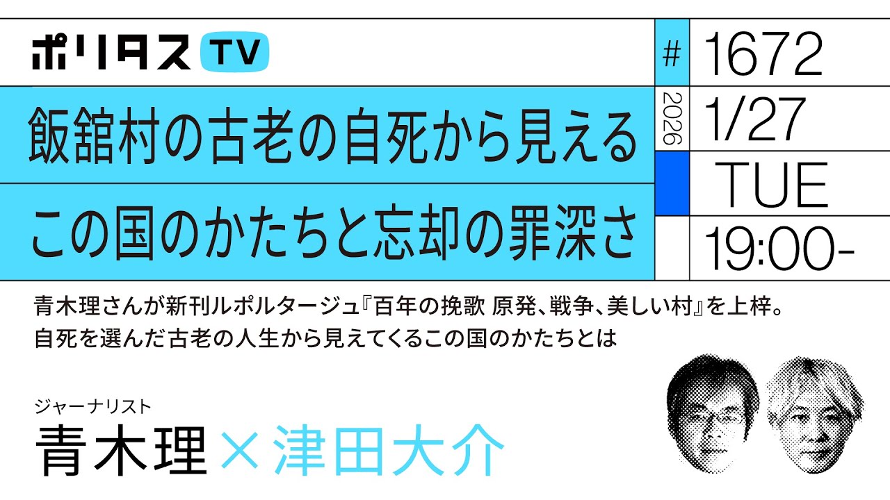 飯舘村の古老の自死から見える この国のかたちと忘却の罪深さ｜青木理さんが新刊ルポルタージュ『百年の挽歌 原発、戦争、美しい村』を上梓。自死を選んだ古老の人生から見えてくるこの国のかたちとは（1/26）