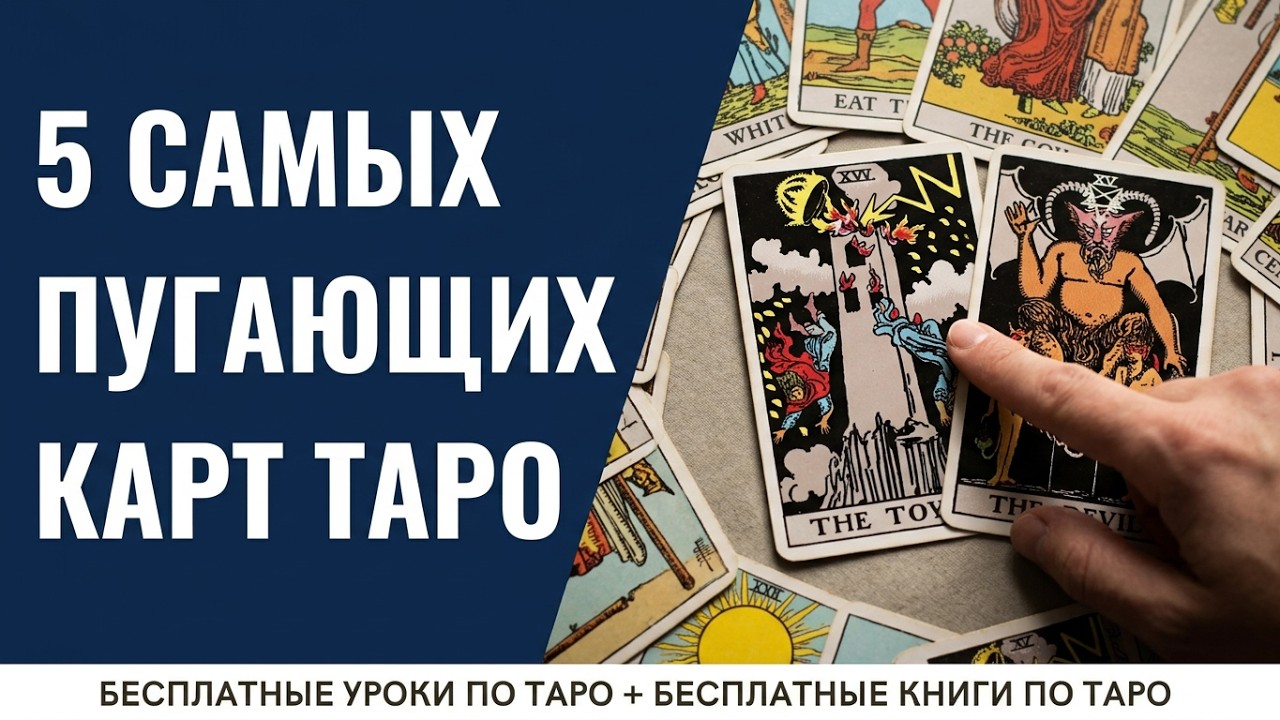 5 САМЫХ ПУГАЮЩИХ карт Таро - НАСТОЯЩИЕ предвестники БЕДЫ! Арканы, которые НЕЛЬЗЯ ИГНОРИРОВАТЬ⚡️