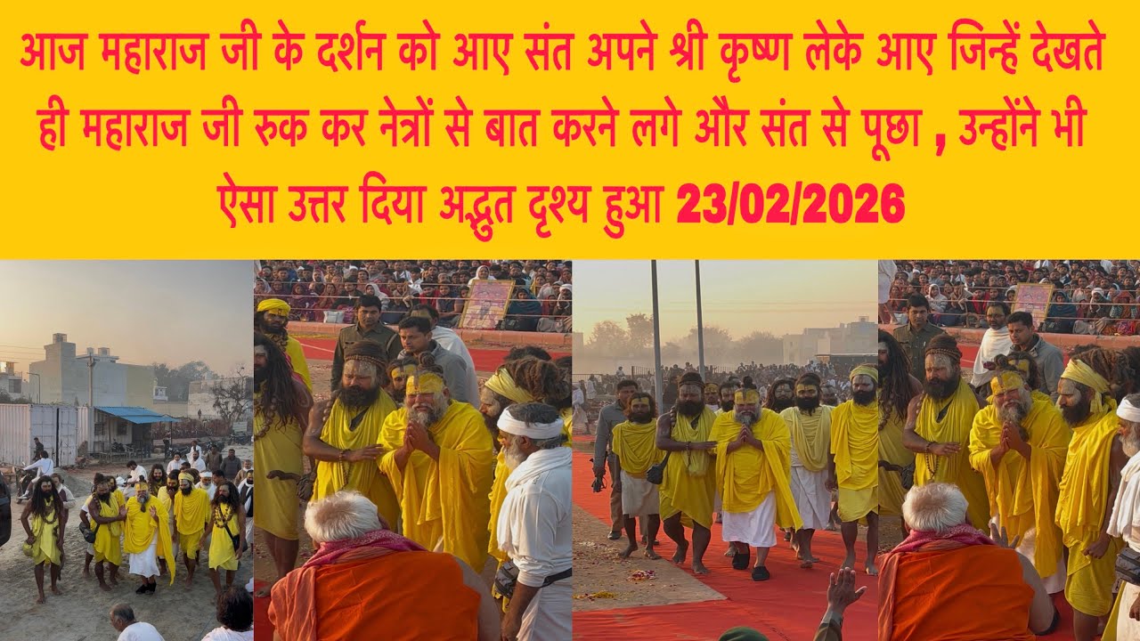 23 फ़रवरी आज महाराज जी के दर्शन को आए संत अपने श्री कृष्ण लेके आए जिन्हें देखते ही महाराज जी 