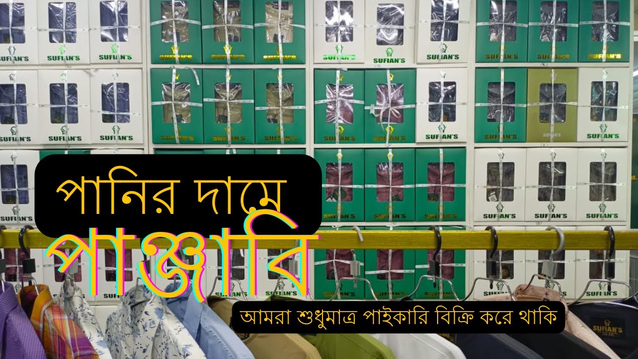 এই ঈদের পাঞ্জাবির পাইকারি কালেকশন | Eid Panjabi Price in BD 2025 | New Eid Collection Panjabi 2025