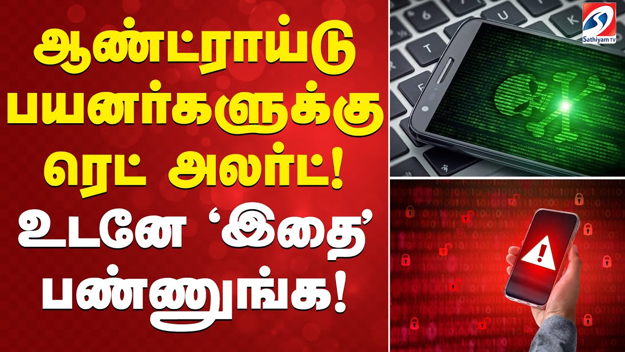 ஆண்ட்ராய்டு பயனர்களுக்கு ரெட் அலர்ட்! உடனே 'இதை' பண்ணுங்க!