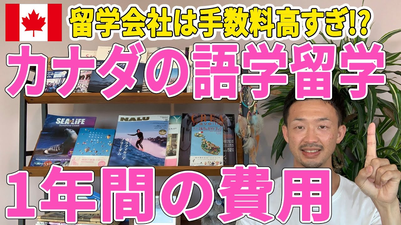 【それ割高です】カナダ語学留学１年間の費用を徹底解説、ILACトロント校、ILSCトロント校編