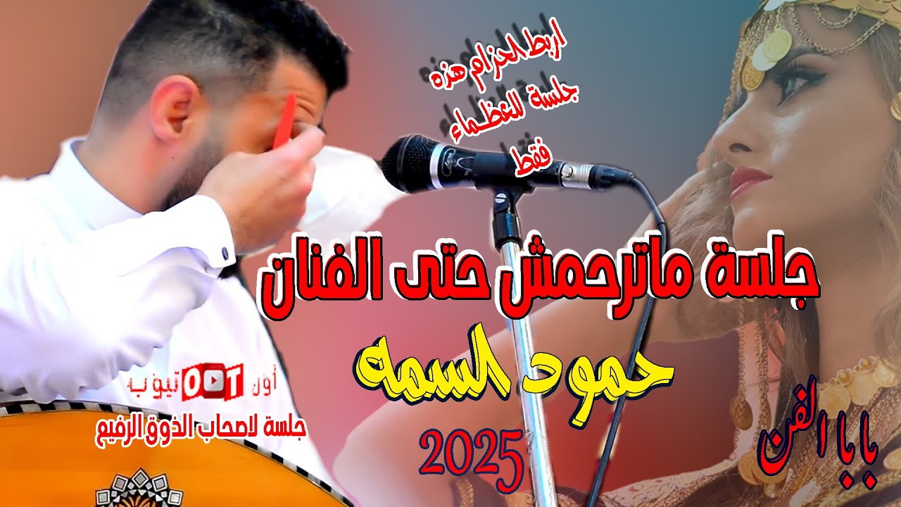 اربط الحزام جلسة ماترحمش لعظـماء الذوق الرفيع  بابا الفن الفنان حمود السمه حصريا على اون تيوب 2025