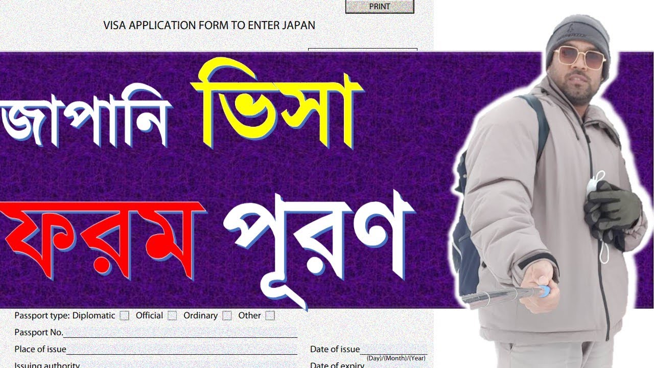 How to fill up Japan visa application form.।।ভিসা এপ্লিকেশন যেভাবে ফিলাপ করবেন