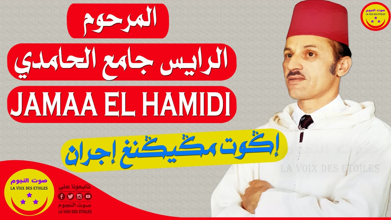Jamaa El Hamidi - IGOUT MAGIGENGH IJRANE - المرحوم الرايس جامع الحامدي - إڭوت مڭيڭنغ إجران