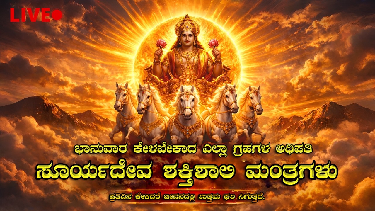 LIVE ಭಾನುವಾರ ಕೇಳಬೇಕಾದ | ಎಲ್ಲಾ ಗ್ರಹಗಳ ಅಧಿಪತಿ ಸೂರ್ಯದೇವನ ಶಕ್ತಿಶಾಲಿ ಮಂತ್ರಗಳು | Devotional Chanting LIVE
