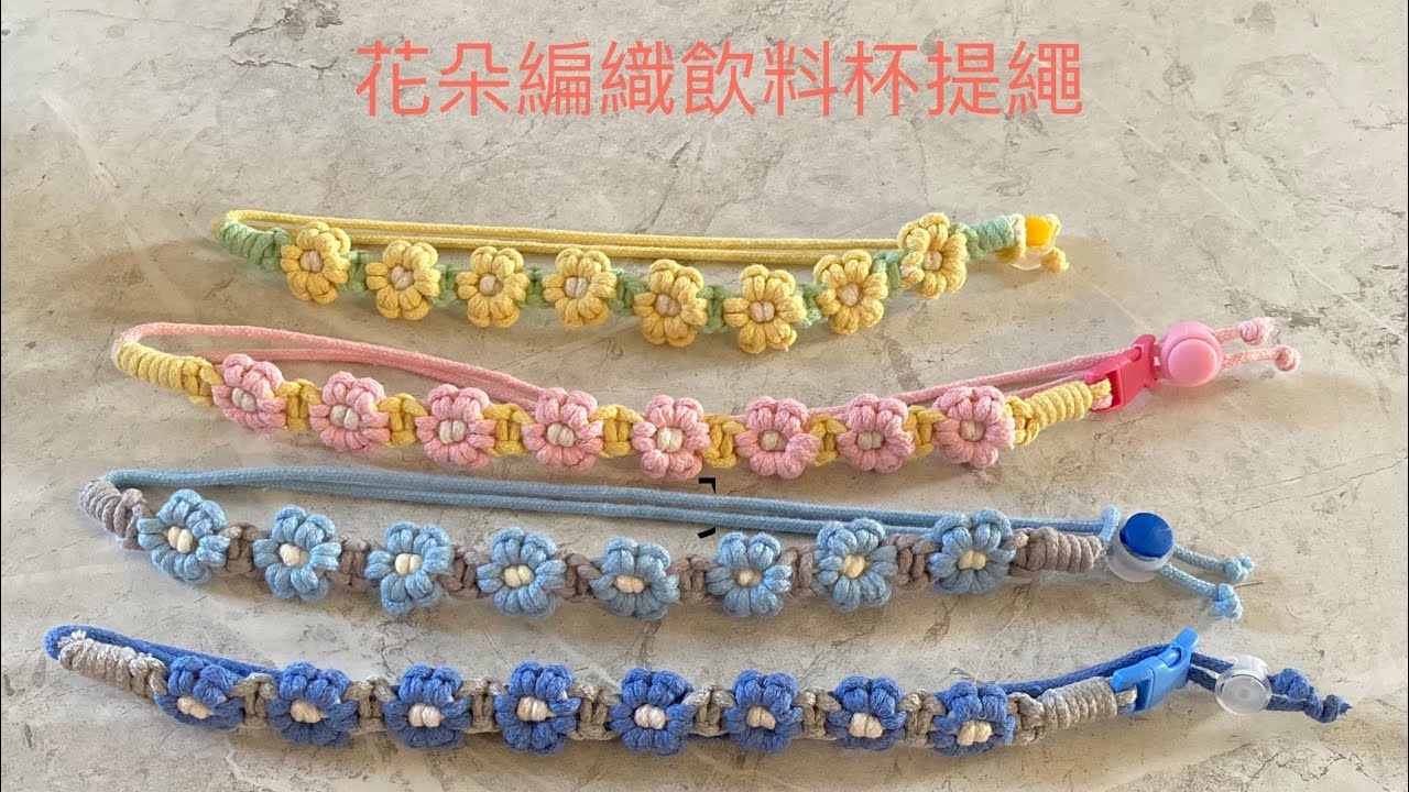 花朵飲料杯提繩 DIY macrame flower