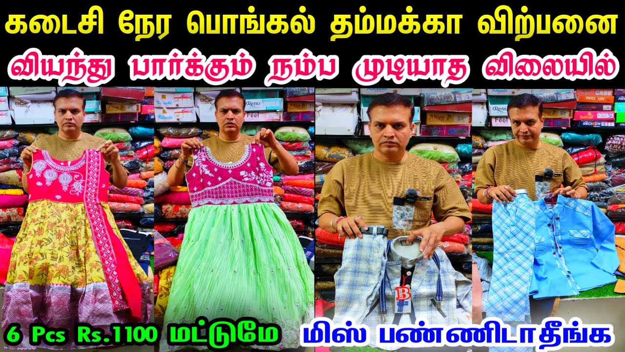 கடைசி நேர பொங்கல் மெகா ஆபர் விற்பனை👌👌6 Kids Dress Rs.1100, Kids Frocks, Gowns, Sharara, Shirts, Pant