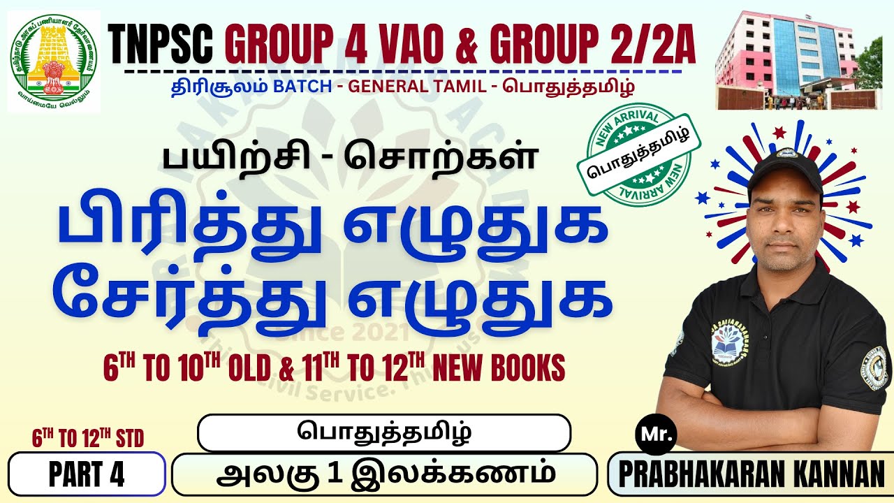 பிரித்து எழுதுக | சேர்த்து எழுதுக | TNPSC Group 4 VAO | Group 2/2A Prelims | பொதுத்தமிழ் அலகு 1