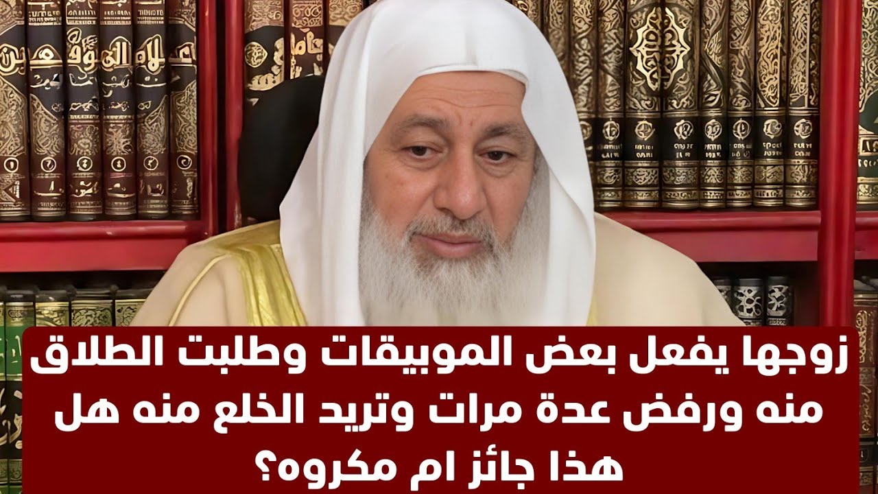 زوجها يفعل بعض الموبيقات وطلبت الطلاق منه ورفض عدة مرات وتريد الخلع منه هل هذا جائز ام مكروه؟