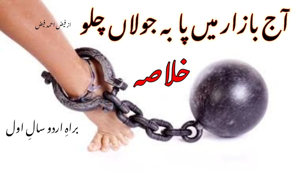 Aaj bazar mein pa-ba-jaulan chalo ka khulasa | Faiz Ahmed Faiz |