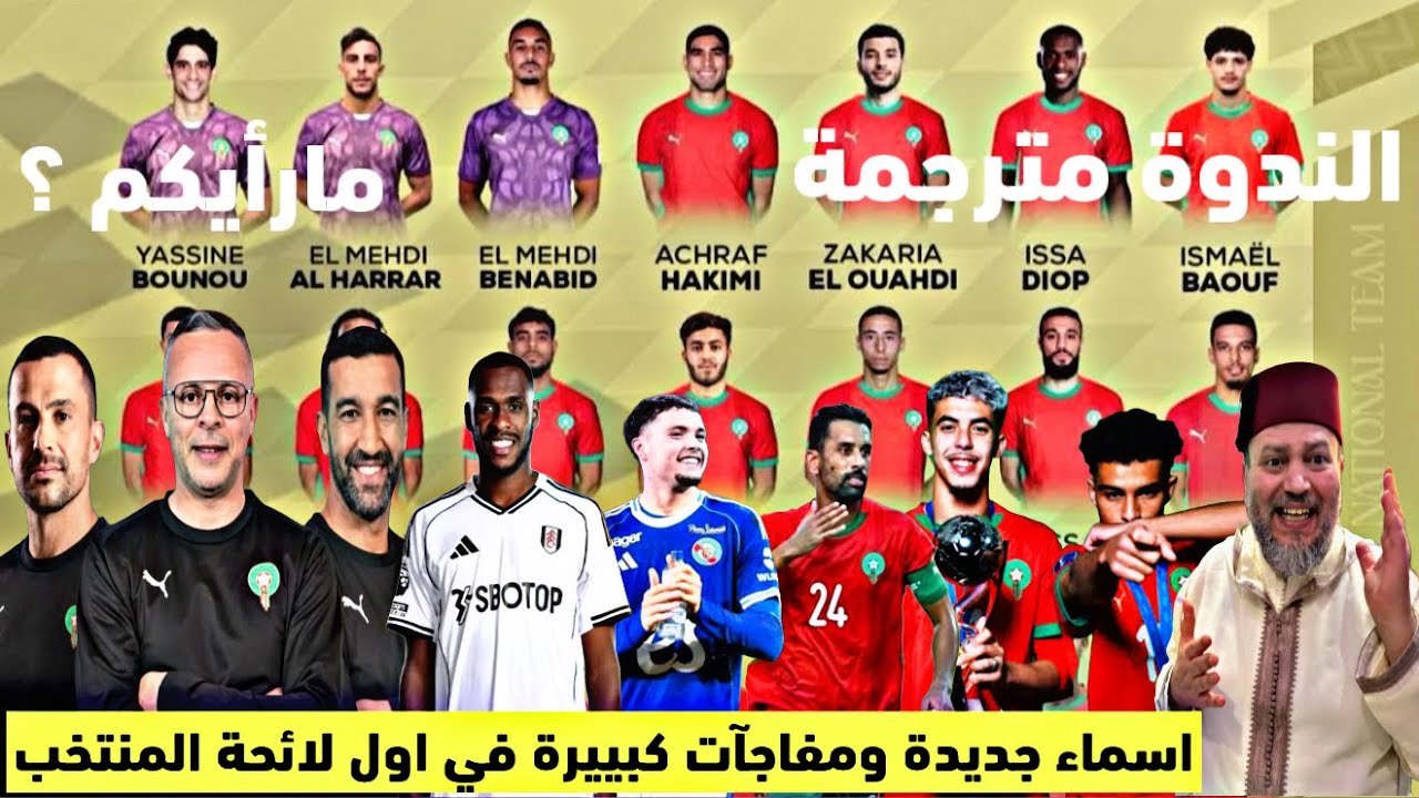 عاجل اول لائحة للمنتخب اسماء جديدة الزابيري باعوف جاسيم حريمات ديوب ومفاجآت كبيرة وغيابات مهمة