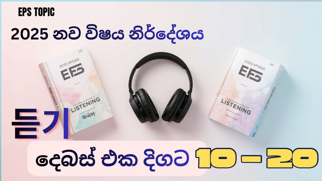 2025 නව විෂය නිර්දේශය | සවන්දීම දෙබස් එක පෙළට |EPS TOPIC New sylbus 