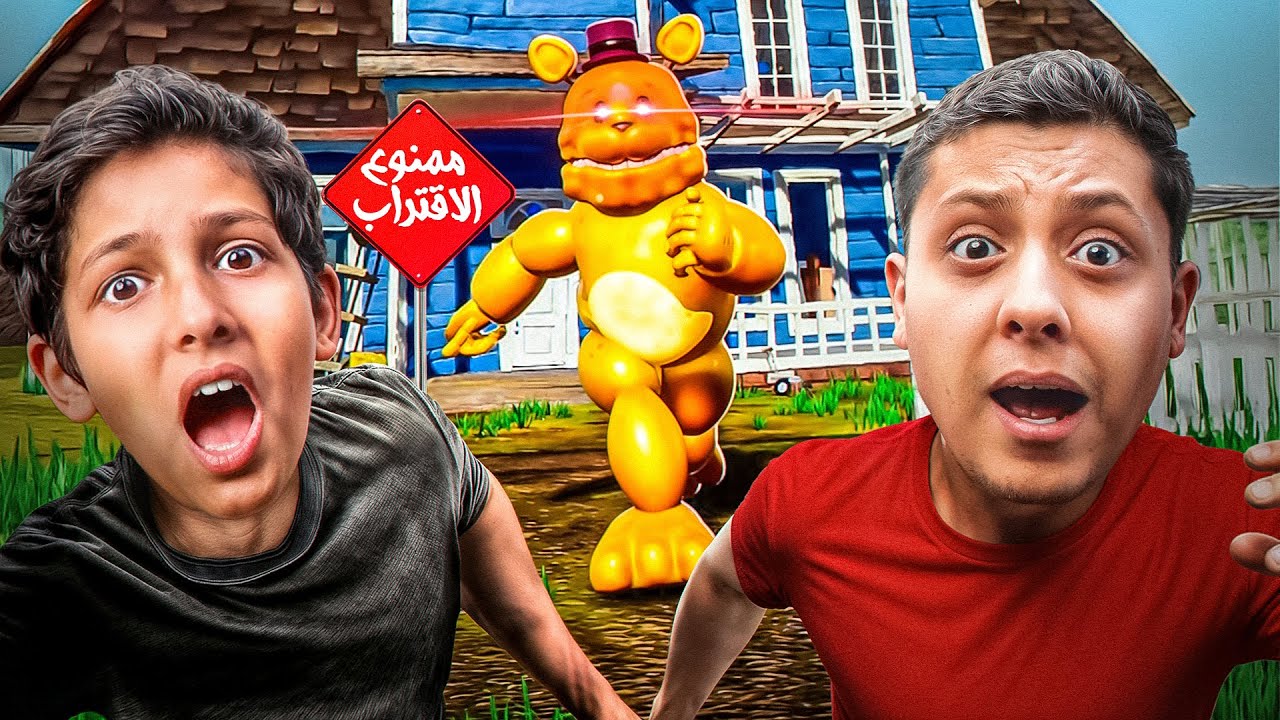الجار النفسية فريدي 😱🔥| HELLO NEIGHBOR