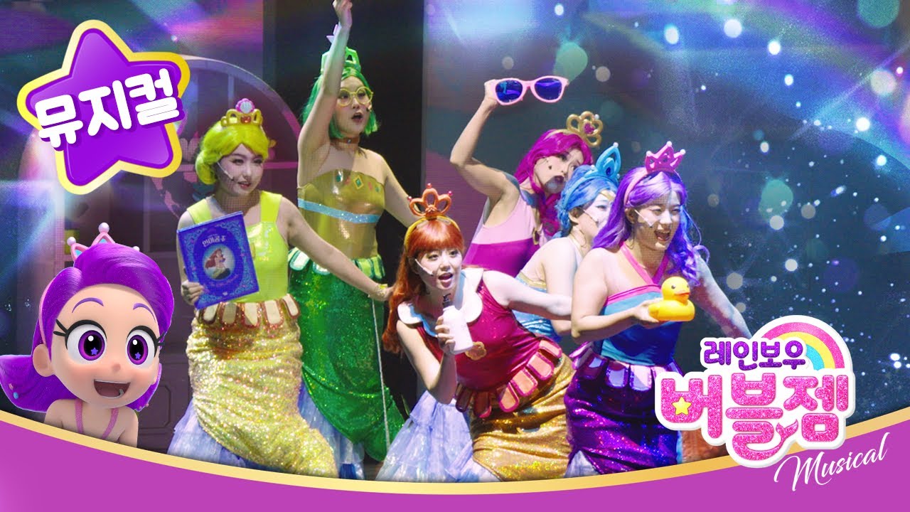 🌈레인보우버블젬 뮤지컬 | 육지는 너무 궁금해💜 | 추석 기념 공개 #뮤지컬