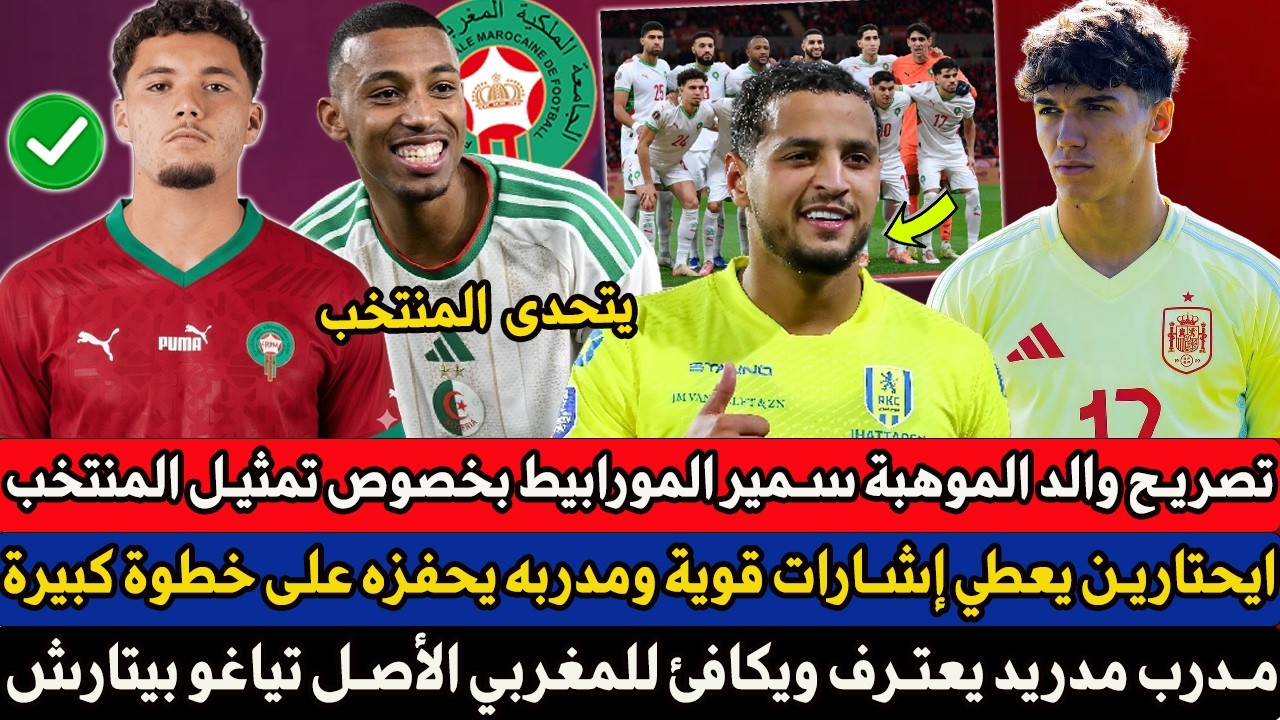 تصريح والد الموهبة سمير المورابيط بخصوص تمثيل المنتخب المغربي - لاعب الجزائر يتمنى مواجهة المنتخب