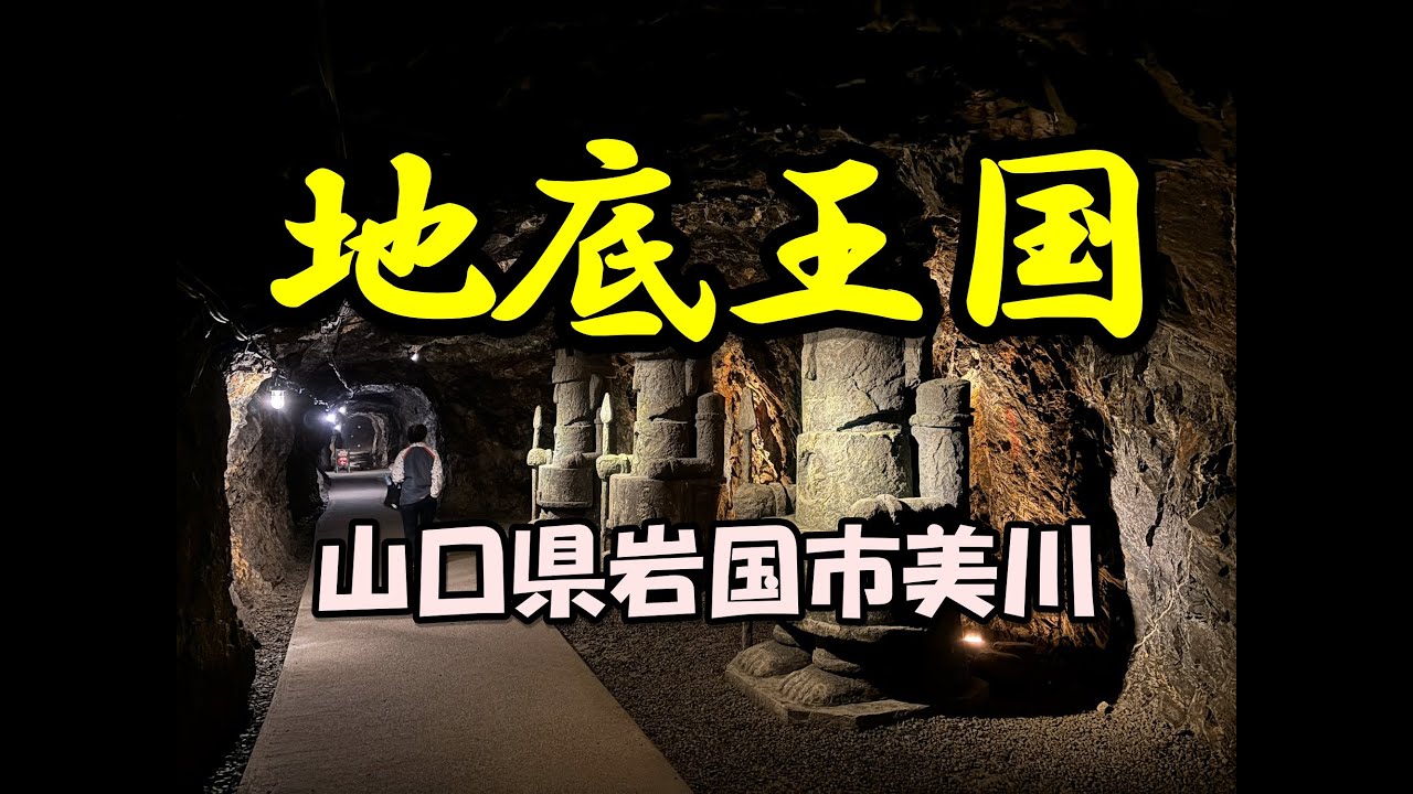 2025年11月　地底王国美川ムーバレー