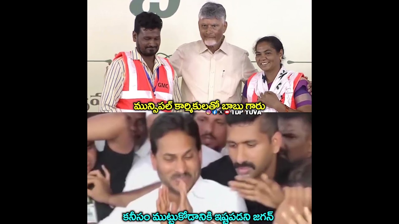 ఇది మంచి ప్రభుత్వం😍😍😍| YS Jagan VS Chandrababu Naidu |#ysjagan #chadrababunaidu #apnews #ap #tdpyuva