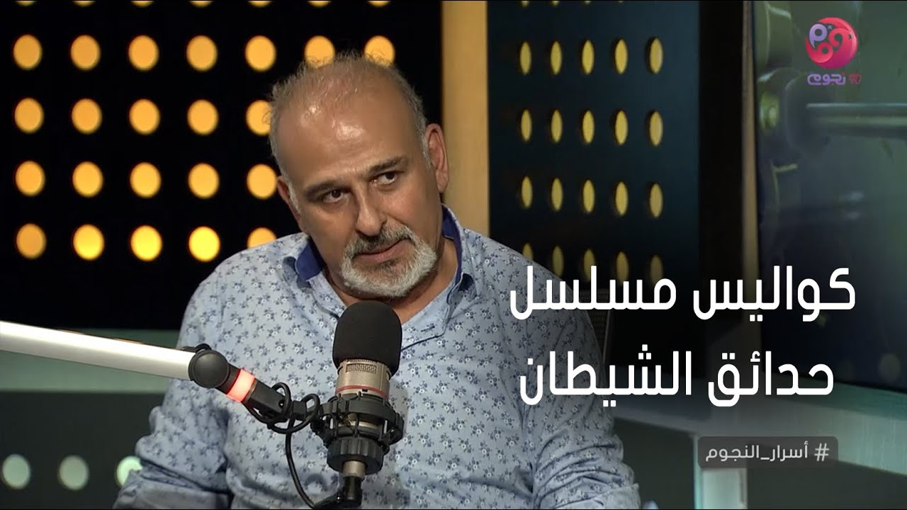 #أسرار_النجوم | جمال سليمان يحكي عن كواليس مسلسل حدائق الشيطان