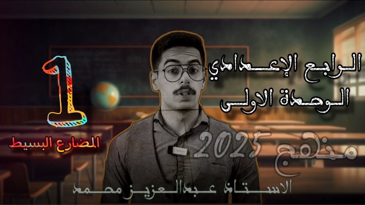 الرابع الاعدادي تصوير جديد 2025 | الوحدة الاولى | المضارع البسيط