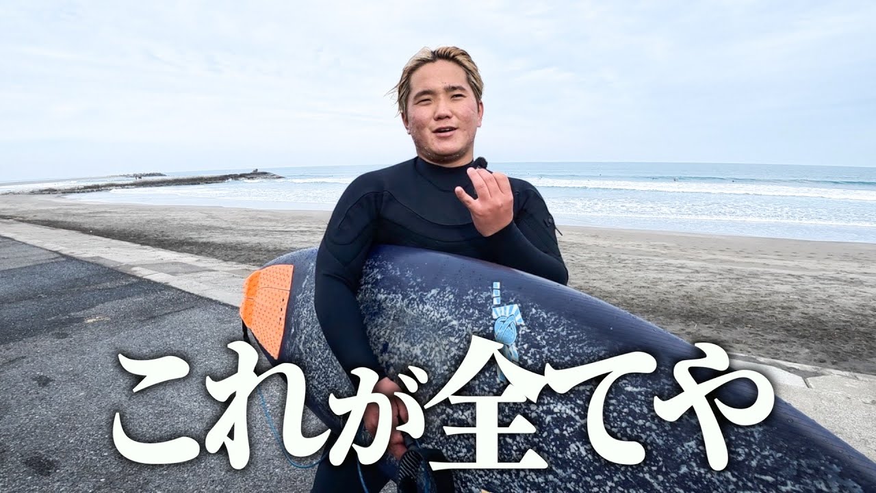 これだからサーファーはすぐ彼女に振られるんです