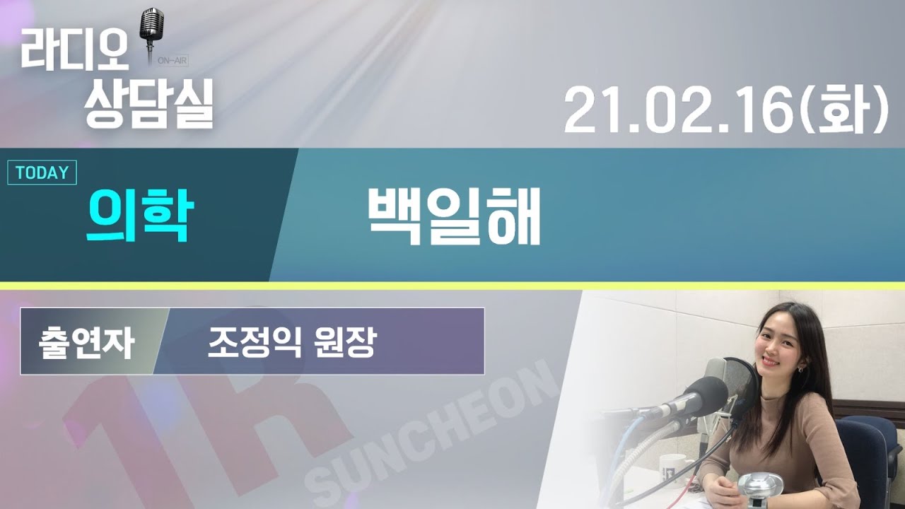 210216 라디오 상담실 조정익 원장 : 백일해 관련 의료 상담