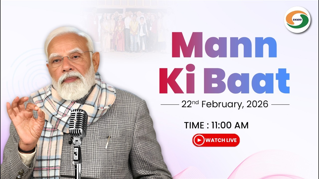 PM Narendra Modi's 131st Edition of Mann Ki Baat | 22nd February, 2026