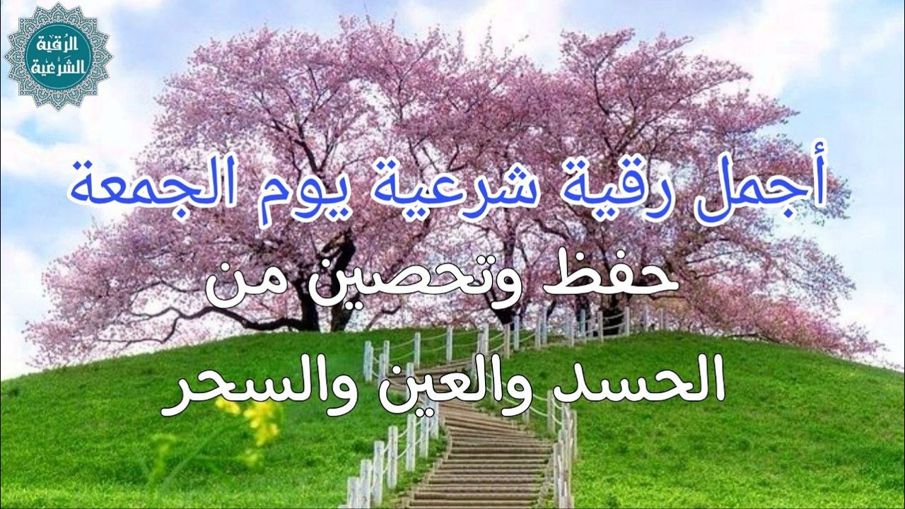 أفضل رقية شرعية في صباح يوم الجمعة علاج الحسد_السحر_العين _حفظ وتحصين للمنزل