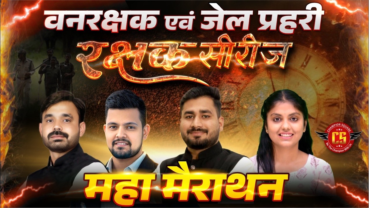 MP सहायक जेल अधीक्षक, जेल प्रहरी एवं क्षेत्ररक्षक 2026 | रक्षक सीरीज़ | APTECH BASED Maha Marathon