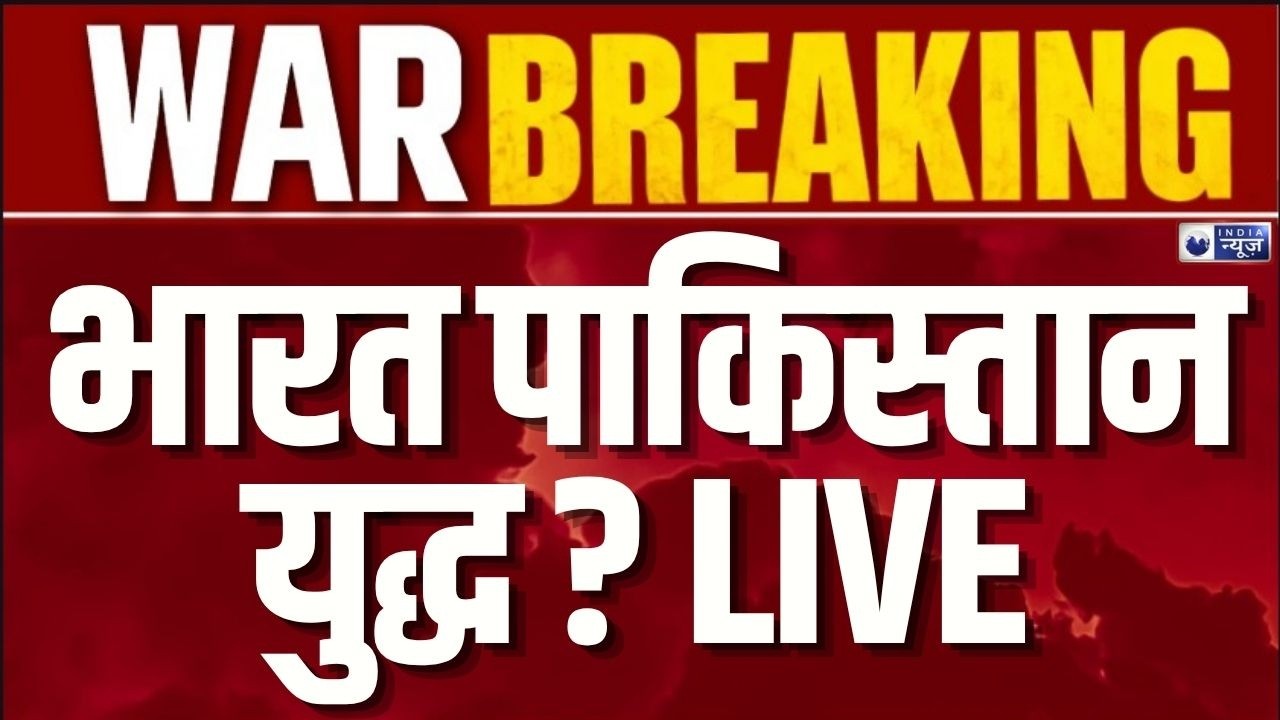 India Attack on Pakistan LIVE: PoK में कुछ बड़ा होने वाला है? पाकिस्तान की बढ़ी बेचैनी | War News