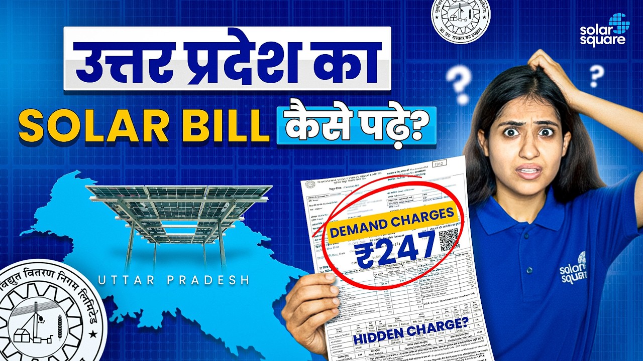 UP का Solar Electricity Bill समझ नहीं आ रहा? -  यह वीडियो पूरा देखो!