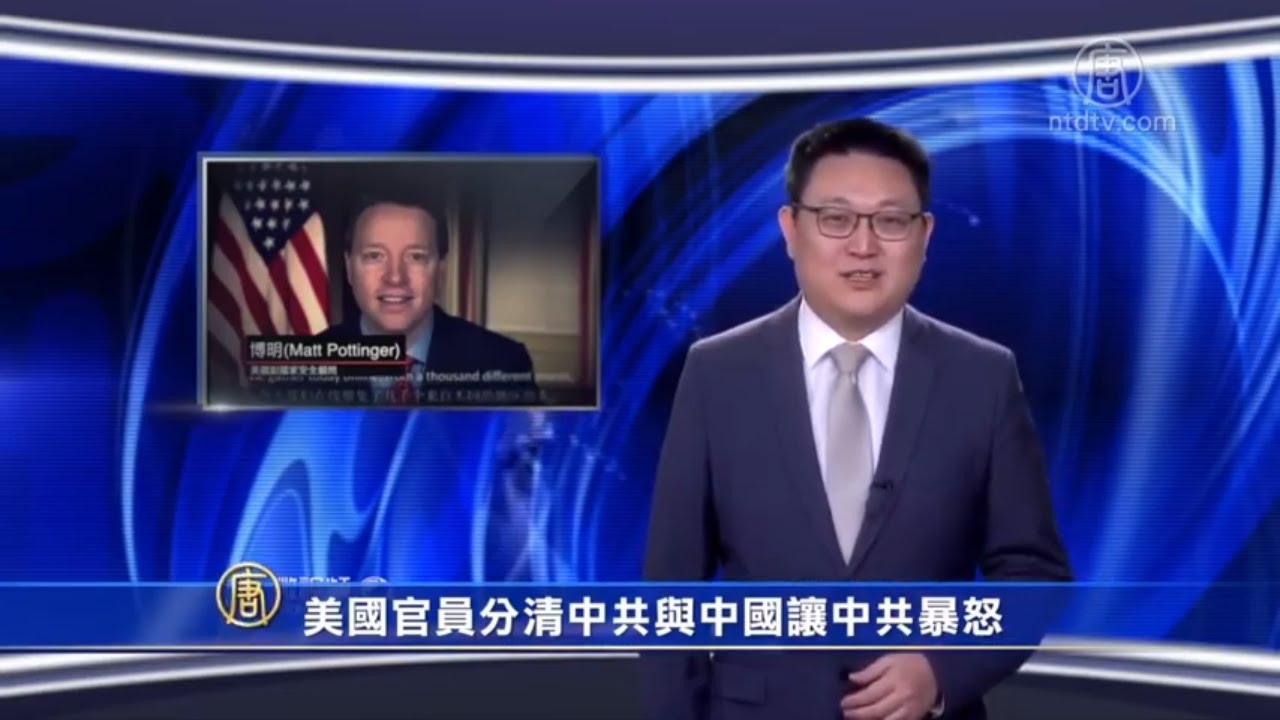 美國官員分清中共與中國讓中共暴怒！ 【微視頻】