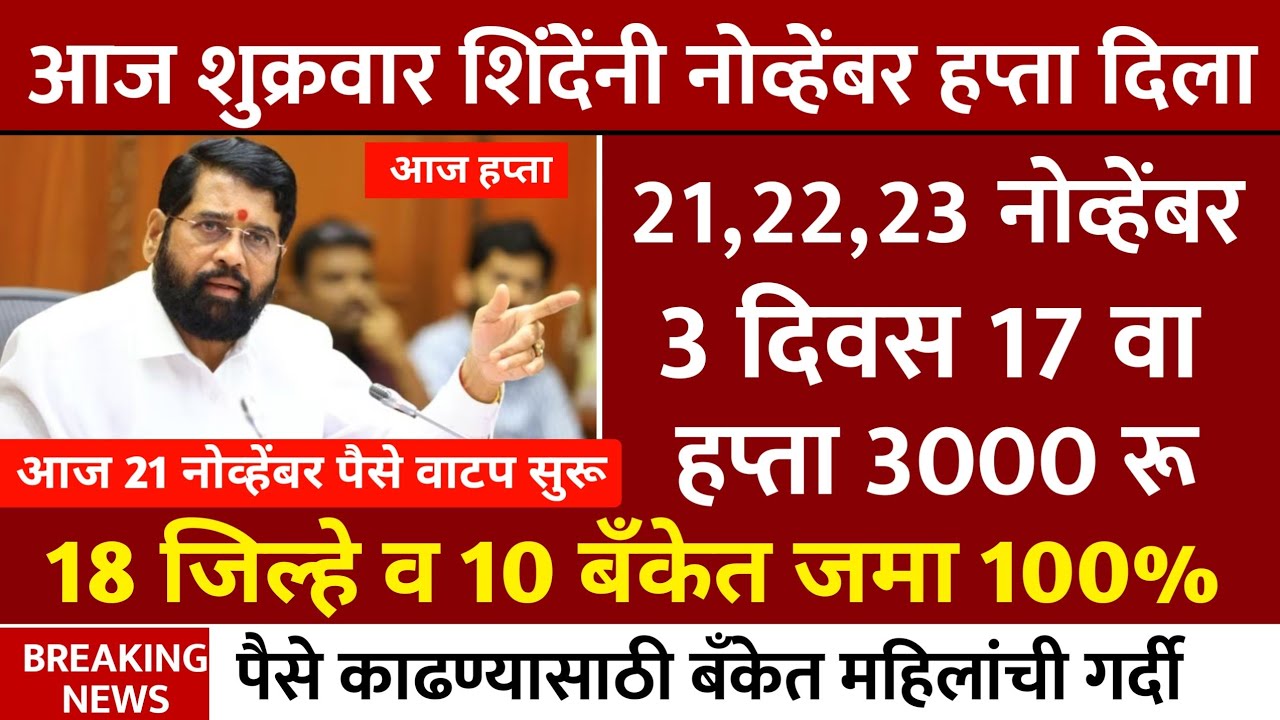 ladki bahin yojana new update 21 November | Ladki Bahin Yojna | लाडकी बहीण पैसे सोडले खुशखबर आज ✅