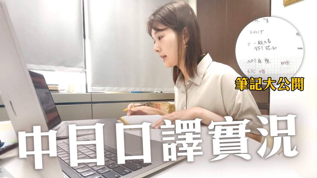 中日口譯實況大公開！講錯、吃螺絲、事前準備｜講日文的台灣女生 Tiffany
