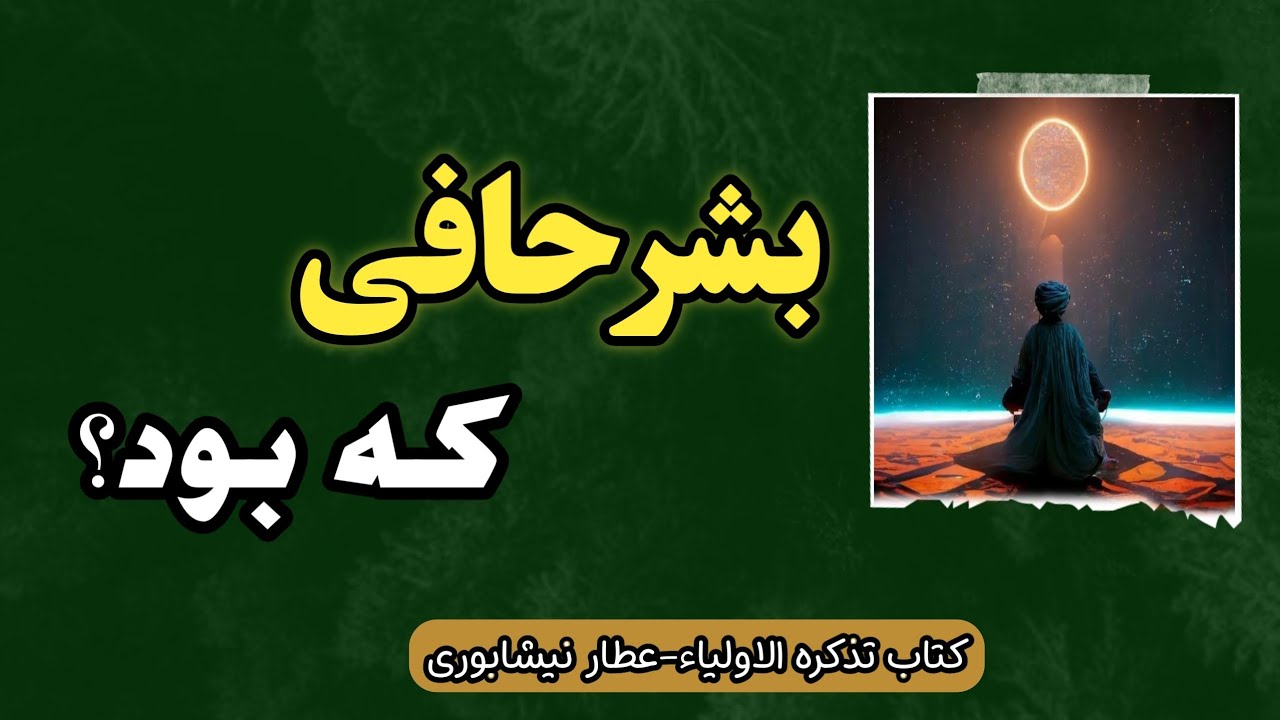 شرح زندگی صوفی بزرگ ؛ بشر حافی | کتاب تذکره الاولیاء عطار نیشابوری