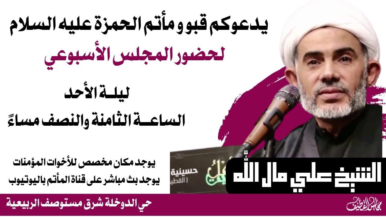 المجلس الأسبوعي | الخطيب الحسيني : الشيخ علي مال الله | 1447