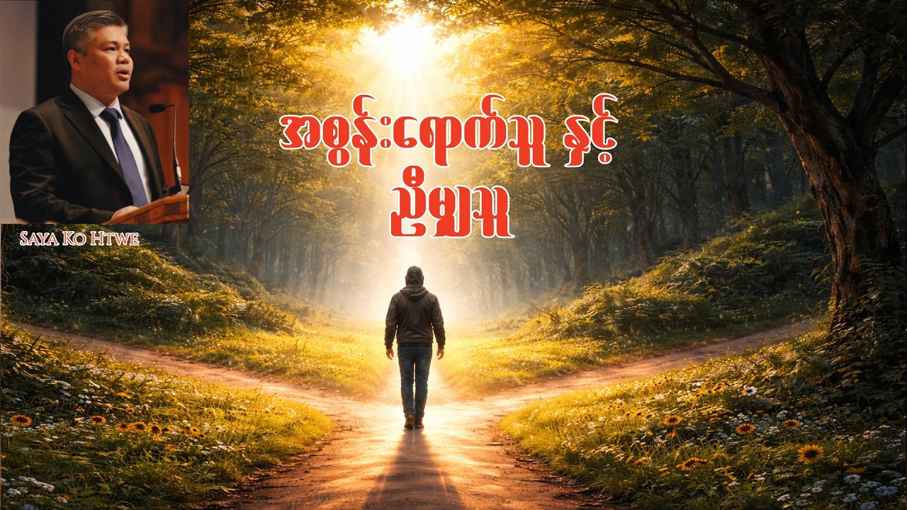 အစွန်းရောက်သူနှင့် ညီမျှသူ - Saya Ko Htwe